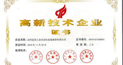 藍(lán)英裝備通過國(guó)家“高新技術(shù)企業(yè)”再經(jīng)認(rèn)定